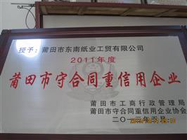 莆田市守合同重信用企业